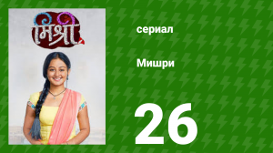 Мишри 1 сезон 26 серия (сериал, 2024)