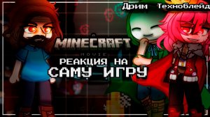 РЕАКЦИЯ МАЙНКРАФТ ФИЛЬМА НА МАЙНКРАФТ ИГРУ (Дрим, Техноблейд, Стив) | ГАЧА ЛАЙФ | ГАЧА КЛУБ
