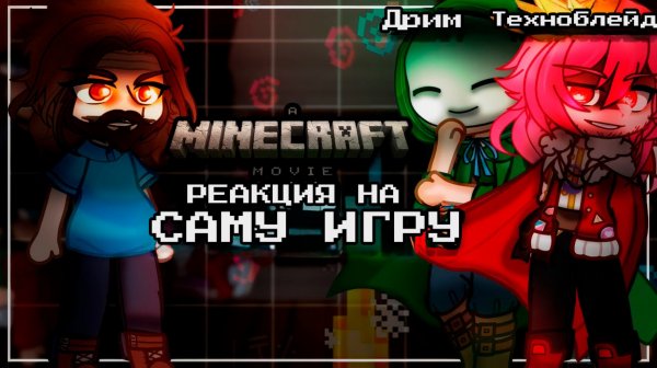 РЕАКЦИЯ МАЙНКРАФТ ФИЛЬМА НА МАЙНКРАФТ ИГРУ (Дрим, Техноблейд, Стив) | ГАЧА ЛАЙФ | ГАЧА КЛУБ