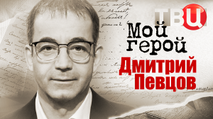 Дмитрий Певцов. Мой герой