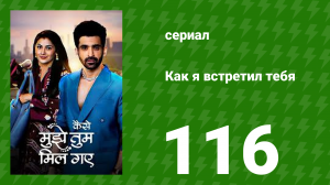 Как я встретил тебя 1 сезон 116 серия (сериал, 2023)