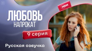 Любовь напрокат | 1 сезон 9 серия