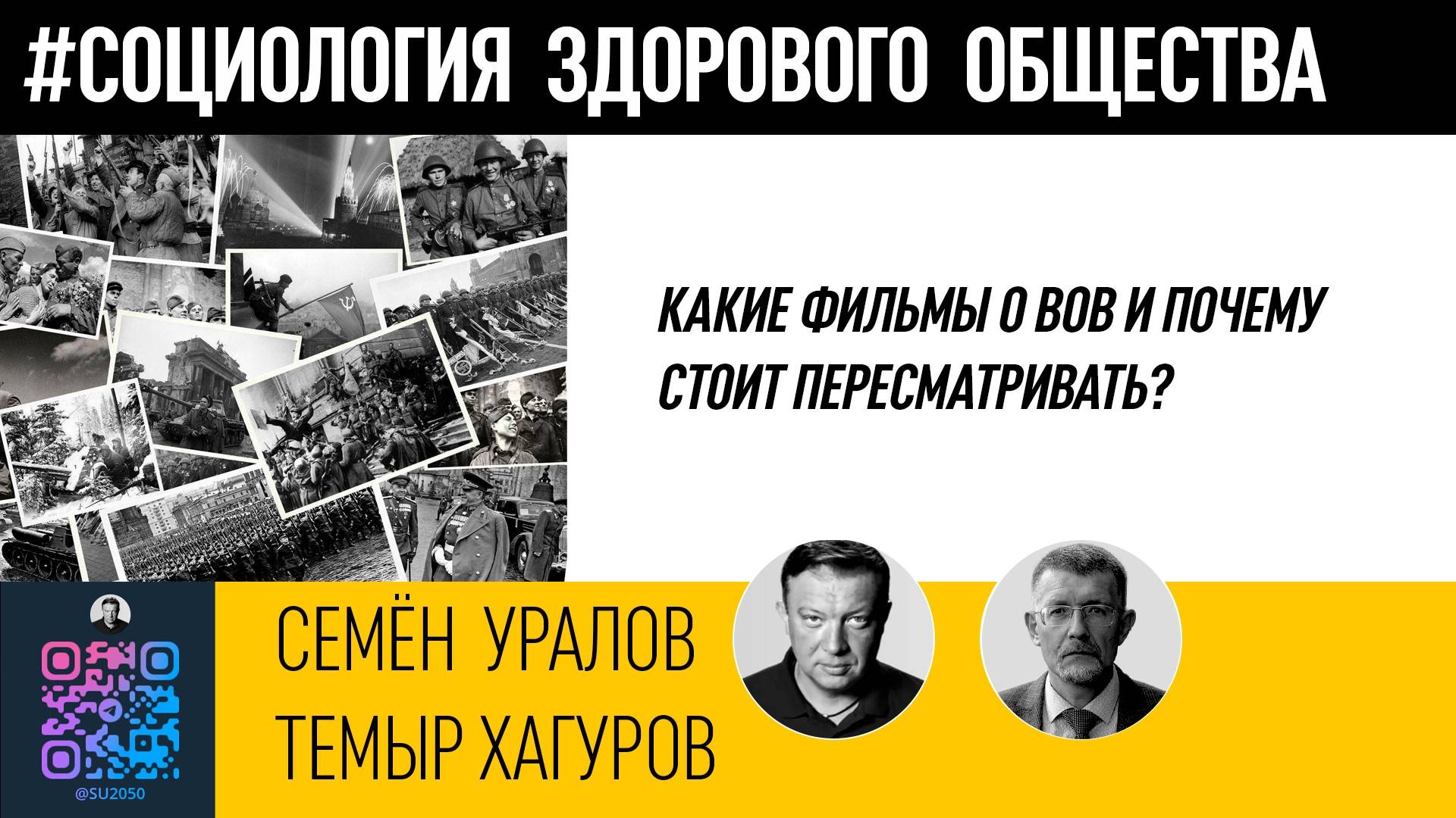 Какие фильмы о ВОВ и почему стоит пересматривать?/Темыр Хагуров/Семён Уралов смотреть онлайн