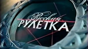 Полная музыка из программы «Русская Рулетка» (Первый к?