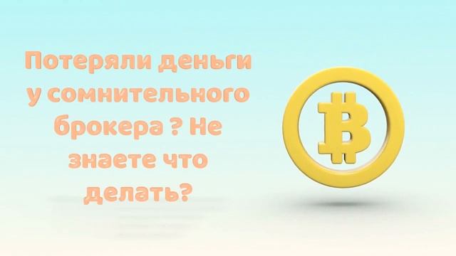 Обманул брокер? смотреть онлайн