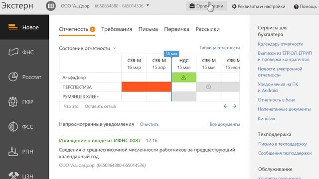 Работа с несколькими организациями в сервисе Контур.Экстерн смотреть онлайн