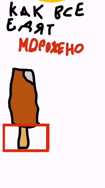 как все едят мороженое. #stic. смотреть онлайн