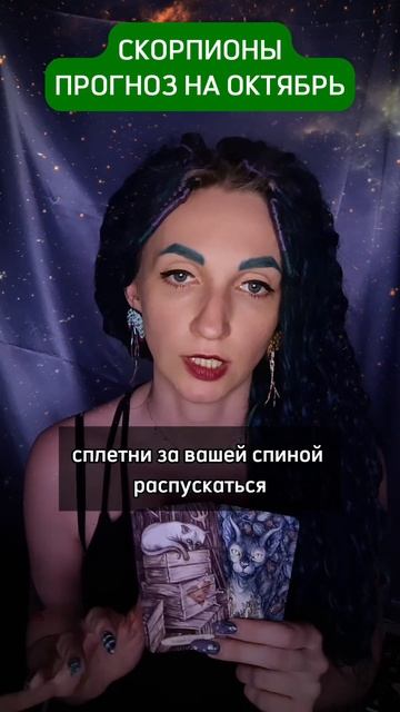 Скорпионы прогноз на октябрь расклад карт #таро #астро смотреть онлайн