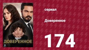 Доверенное 1 сезон 174 серия (сериал, 2020)