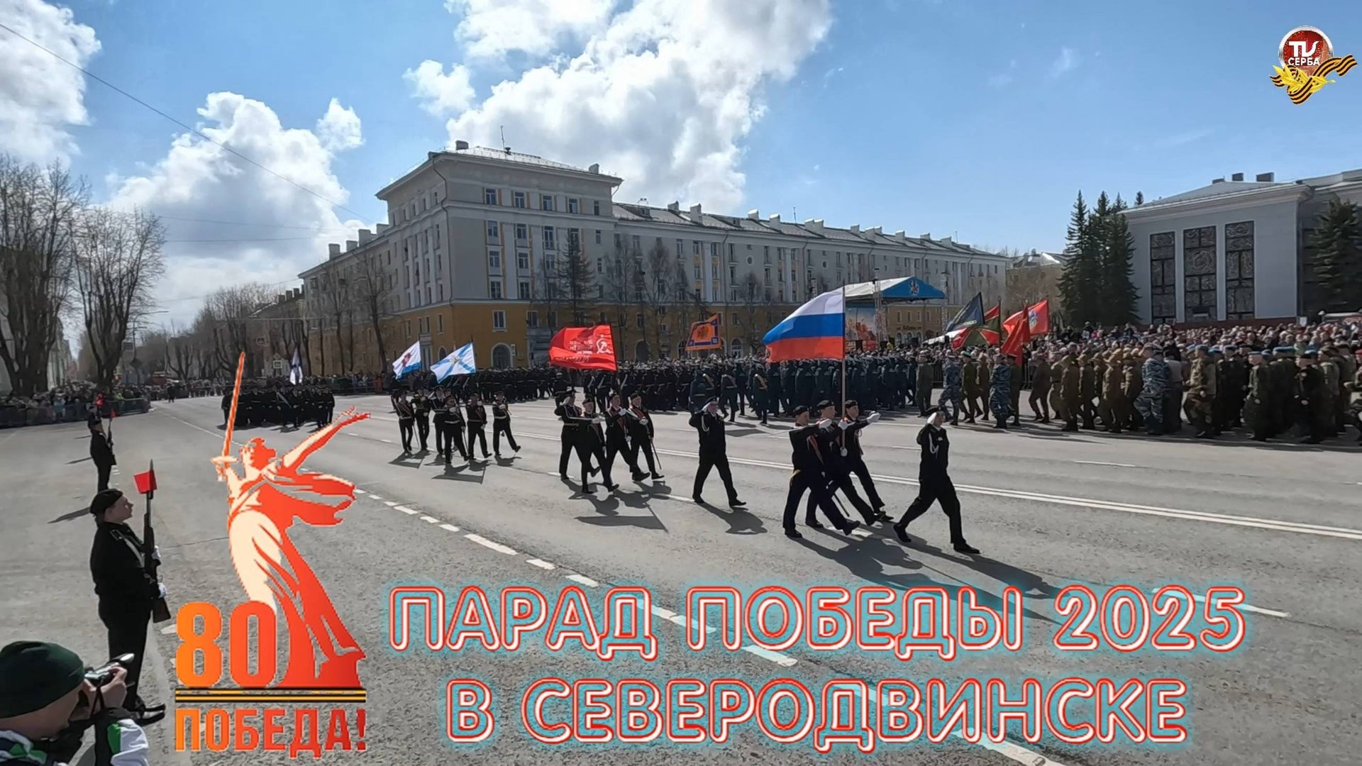 Парад Победы в Северодвинске 9 мая 2025 года смотреть онлайн