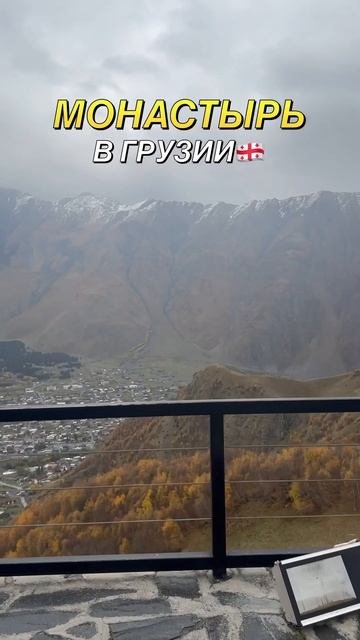 ГРУЗИЯ🇬🇪МОНАСТЫРЬ #грузия #клип #baku #georgia #trip #travel #world смотреть онлайн