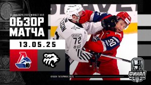 ЛОКОМОТИВ - ТРАКТОР | Финал Кубка Гагарина 2025 | Обзор матча №1 | 13.05.2025