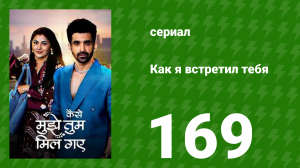 Как я встретил тебя 1 сезон 169 серия (сериал, 2023)