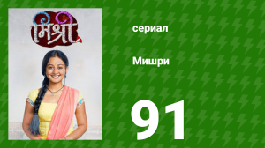 Мишри 1 сезон 91 серия (сериал, 2024)