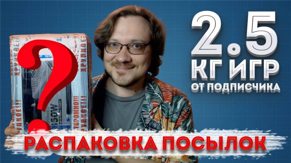 Много игр для разных консолей от подписчика ► Распаковка посылок