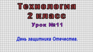 Технология 2 класс (Урок№11 - День защитника Отечества.)