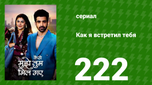 Как я встретил тебя 1 сезон 222 серия (сериал, 2023)