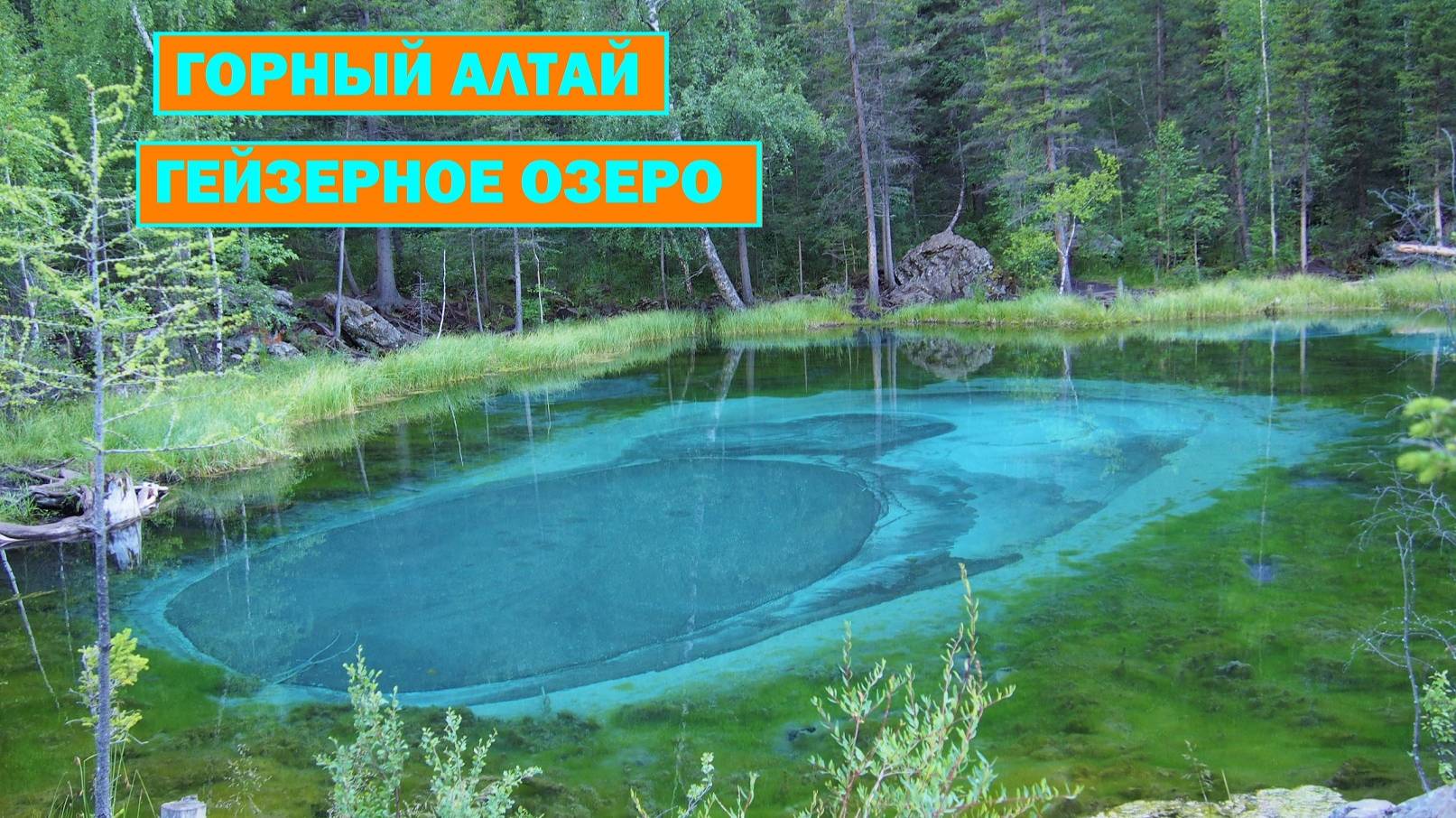 Гейзерное озеро. Алтай. смотреть онлайн