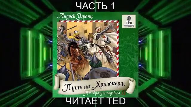 02.01 Андрей Франц "Путь на Хризокерас" (часть 1)