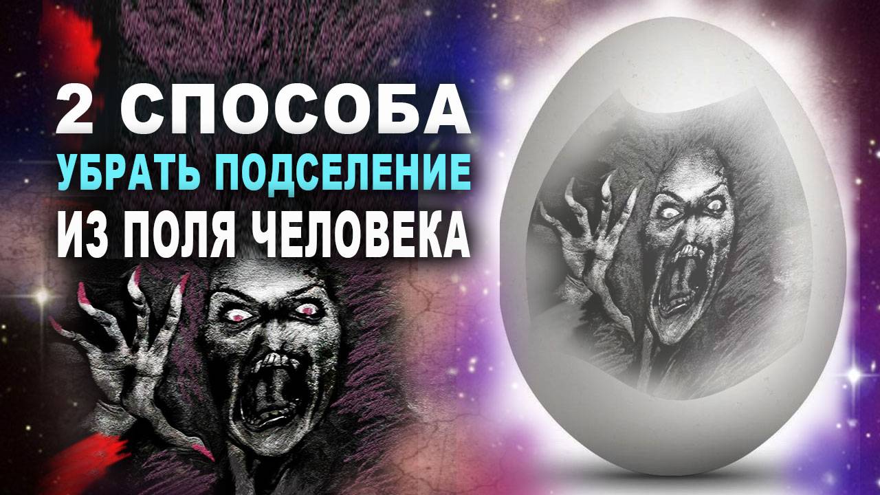 Как избавиться от сущности? Избавляемся от сущности сами за 1 минуту! | Евгений Грин смотреть онлайн