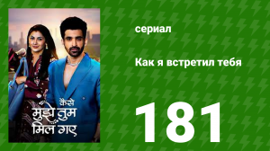 Как я встретил тебя 1 сезон 181 серия (сериал, 2023)