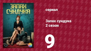Запах сундука 2 сезон 9 серия (сериал, 2023)