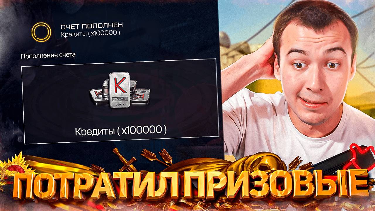 ПОТРАТИЛ ПРИЗОВЫЕ КРЕДИТЫ и ЧУТЬ НЕ УДАЛИЛ WARFACE смотреть онлайн