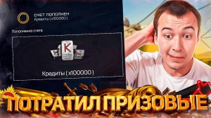 ПОТРАТИЛ ПРИЗОВЫЕ КРЕДИТЫ и ЧУТЬ НЕ УДАЛИЛ WARFACE