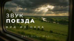 Звук поезда для сна | Вид из окна поезда на российские пейзажи | Сон в поезде