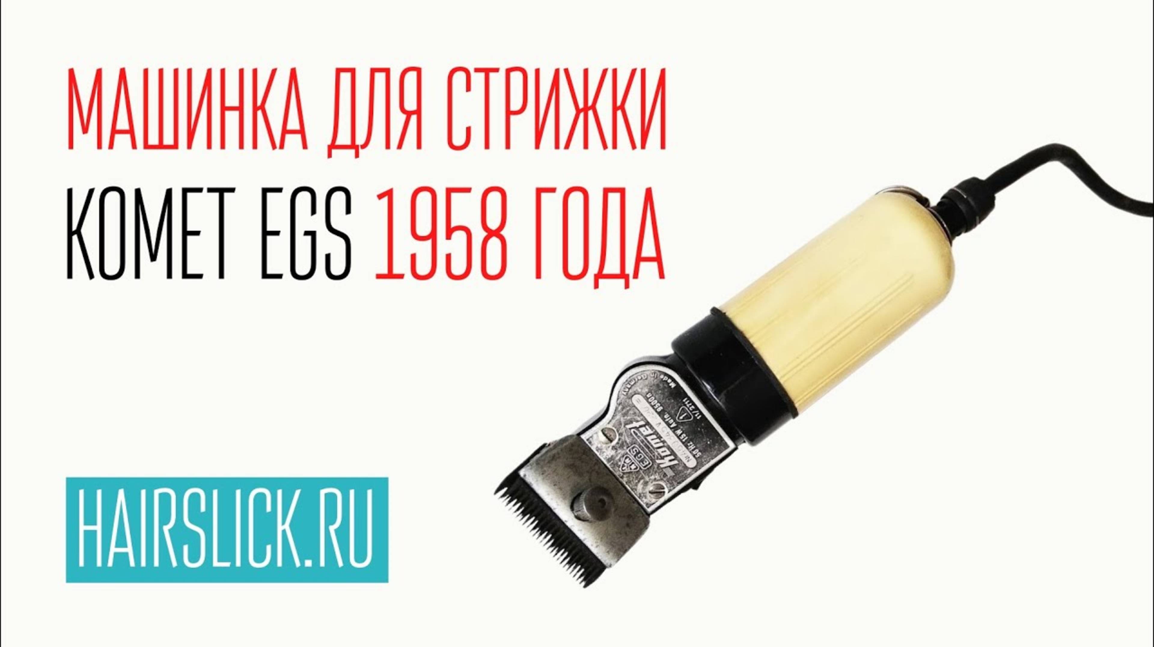МАШИНКА ДЛЯ СТРИЖКИ _KOMET EGS_ 1958 года . смотреть онлайн