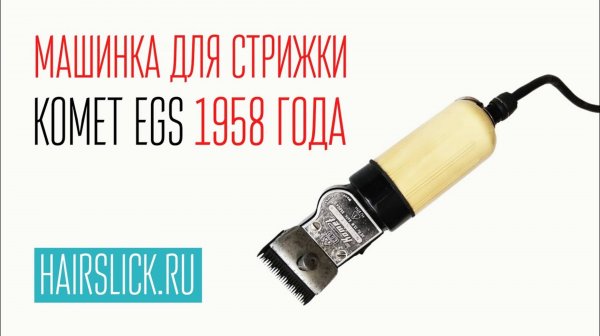 МАШИНКА ДЛЯ СТРИЖКИ  _KOMET EGS_ 1958 года .