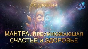 Самая волшебная мантра Счастья и Здоровья!