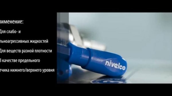 Компактные вибрационные датчики уровня жидкости