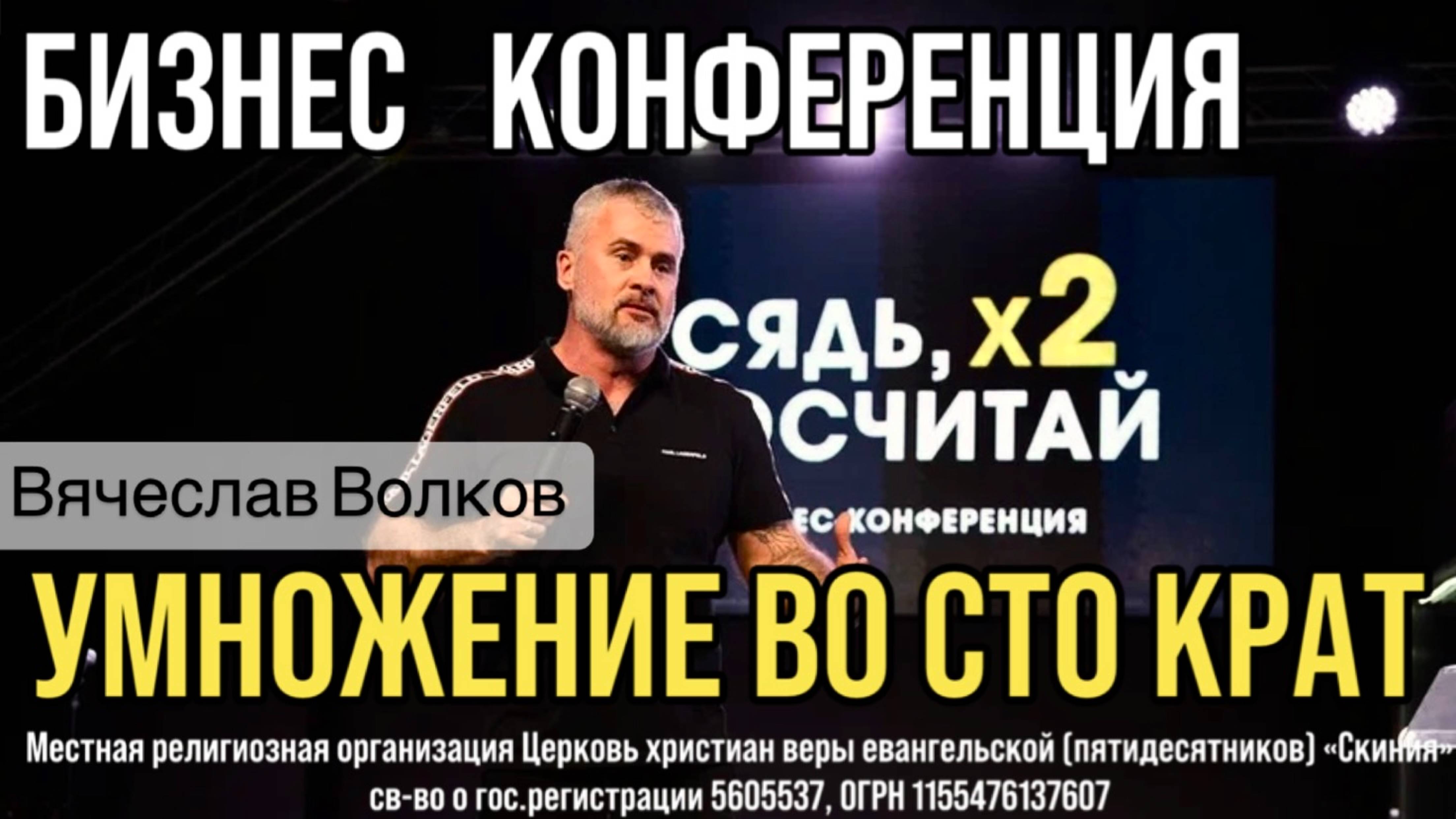 Вячеслав Волков "Умножение во сто крат" Бизнес конференция «Сядь, х2 посчитай» 10 мая 2025г. смотреть онлайн