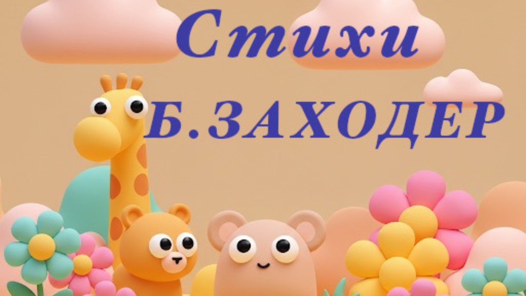 Стихи детям Б. Заходер смотреть онлайн