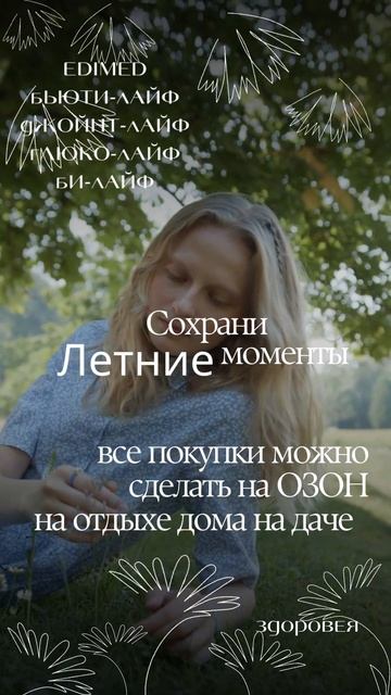 Лето. Распродажа на ОЗОН. EDIMED. смотреть онлайн