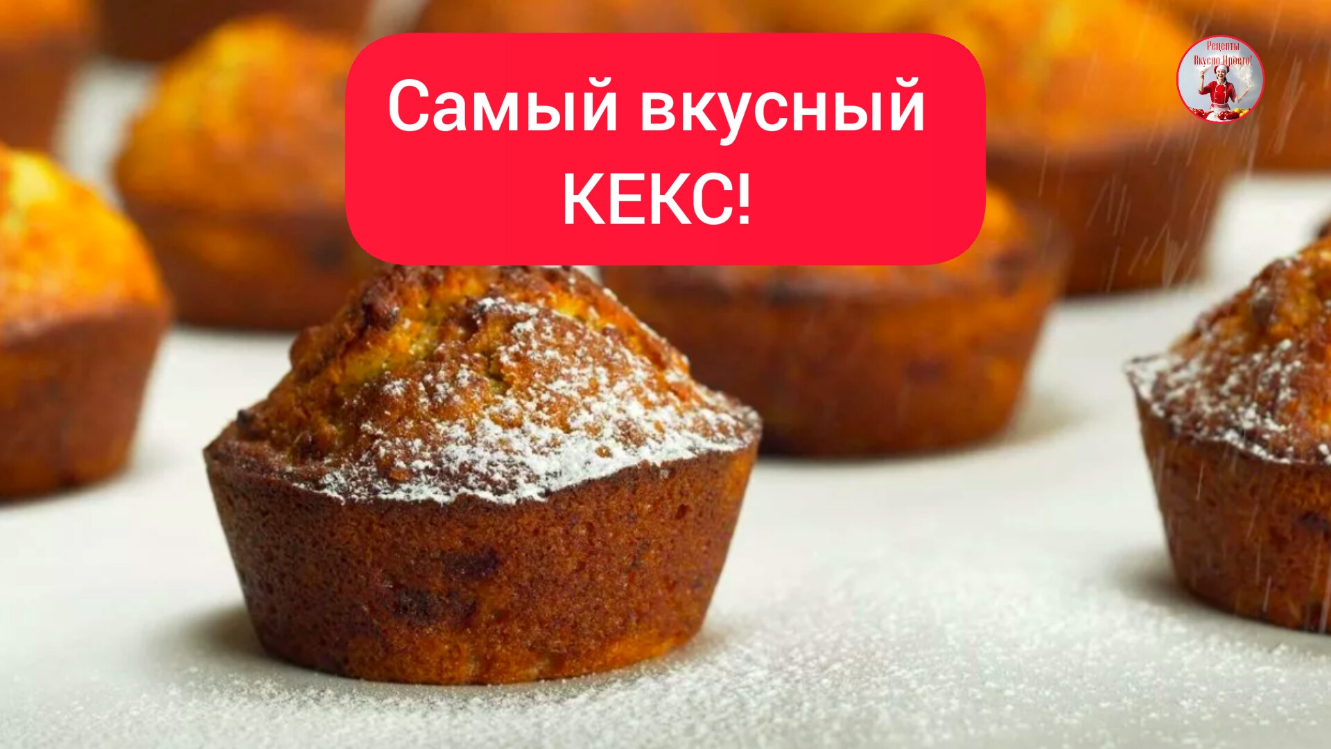 Самый вкусный КЕКС Рецепт КЕКСА в ДУХОВКЕ! смотреть онлайн