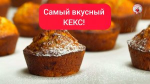 Самый вкусный КЕКС Рецепт КЕКСА в ДУХОВКЕ!