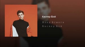КАСПЕР БОЙ-ВЛАД БУМАГА