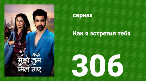 Как я встретил тебя 1 сезон 306 серия (сериал, 2023)