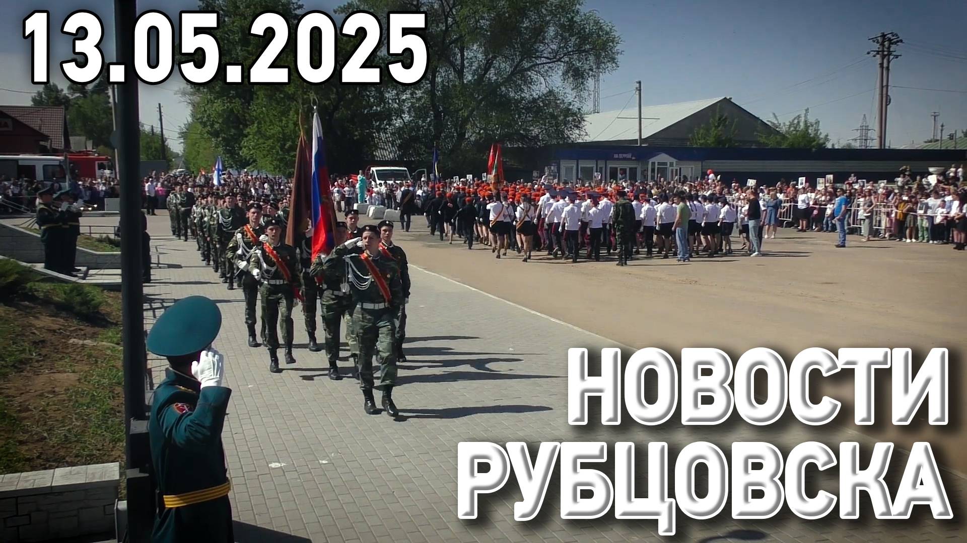 Новости Рубцовска (13.05.2025) смотреть онлайн