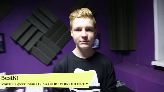 BestKI / Приглашает на хип-хоп фестиваль Сплав Слов : Воплоти Мечту