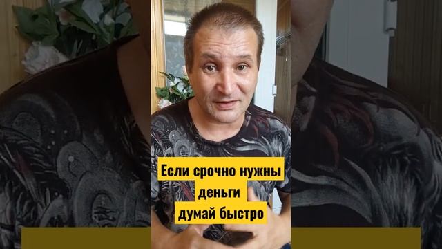 Деньги срочно | Заработок денег |Чëткая тема #shorts #день? смотреть онлайн
