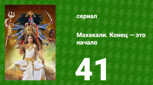Махакали. Конец — это начало 1 сезон 41 серия (сериал, 2017)