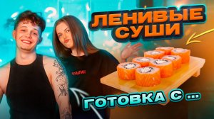 ЛЕНИВЫЕ СУШИ | ГОТОВКА С...