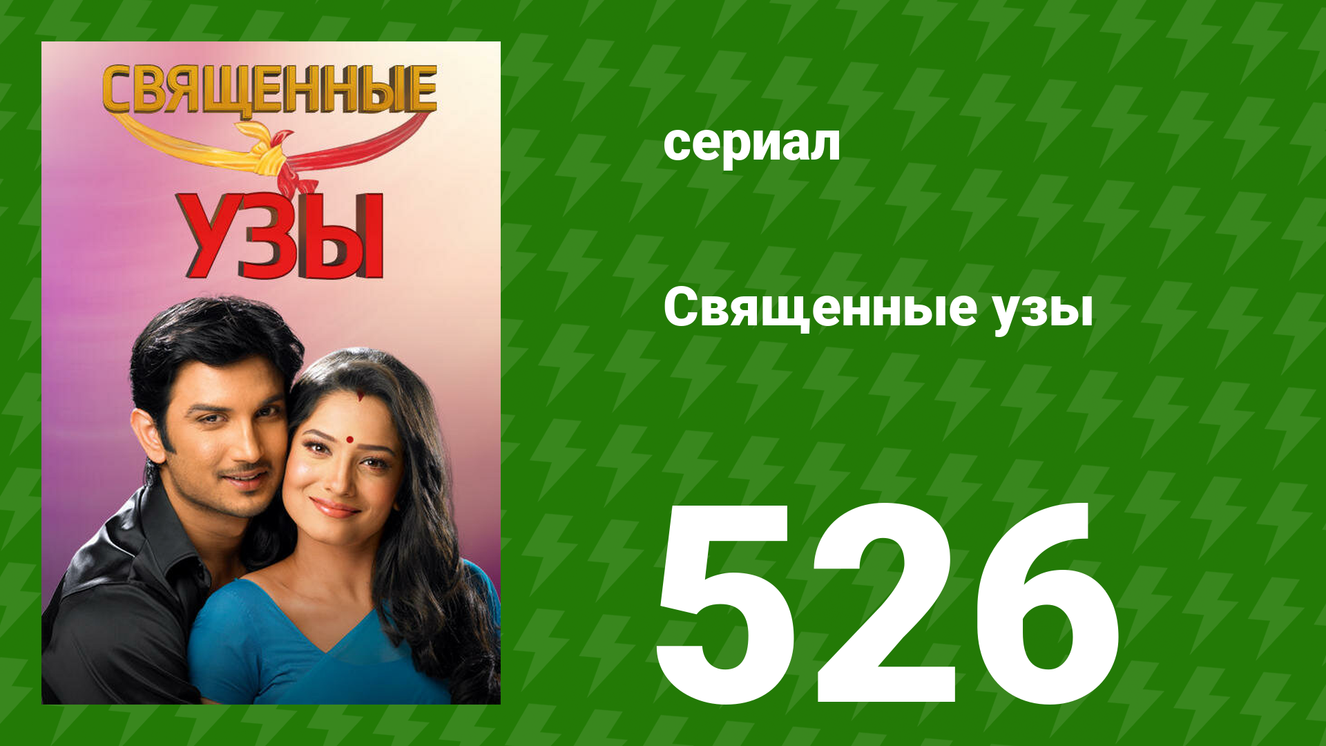 Священные узы 526 серия (сериал, 2009) смотреть онлайн