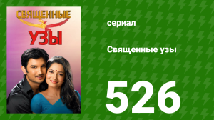 Священные узы 526 серия (сериал, 2009)