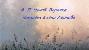 А. П.  Чехов. Верочка. Читает Елена Леонова