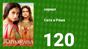 Сита и Рама 120 серия (сериал, 2015)