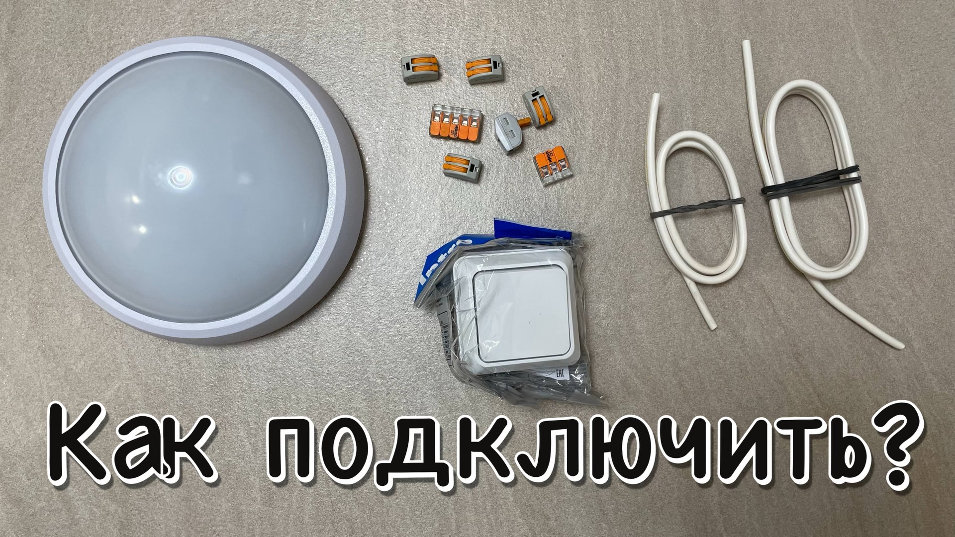 Подключение светильника через выключатель смотреть онлайн